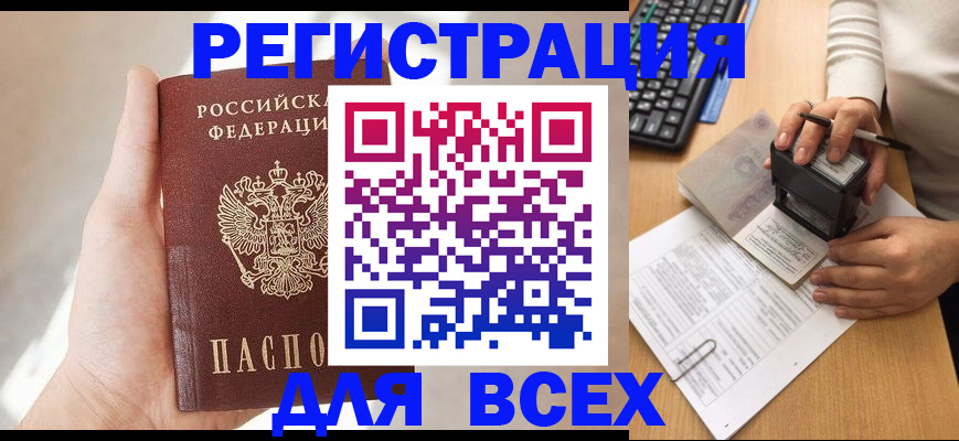 прописка 2025 в Черногорске