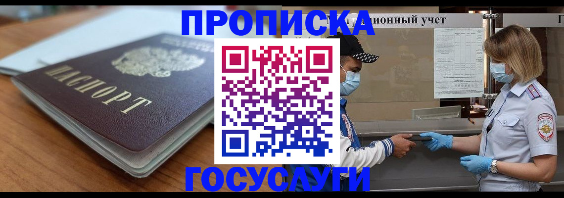 прописка гарантия в Черногорске